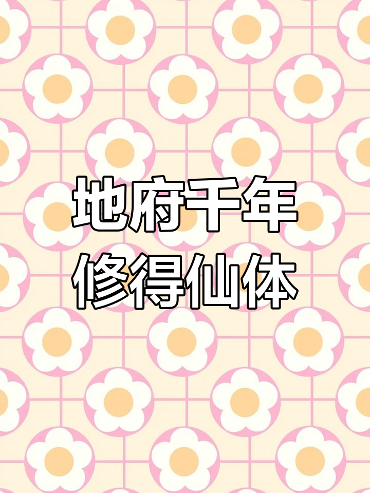 投胎修仙界