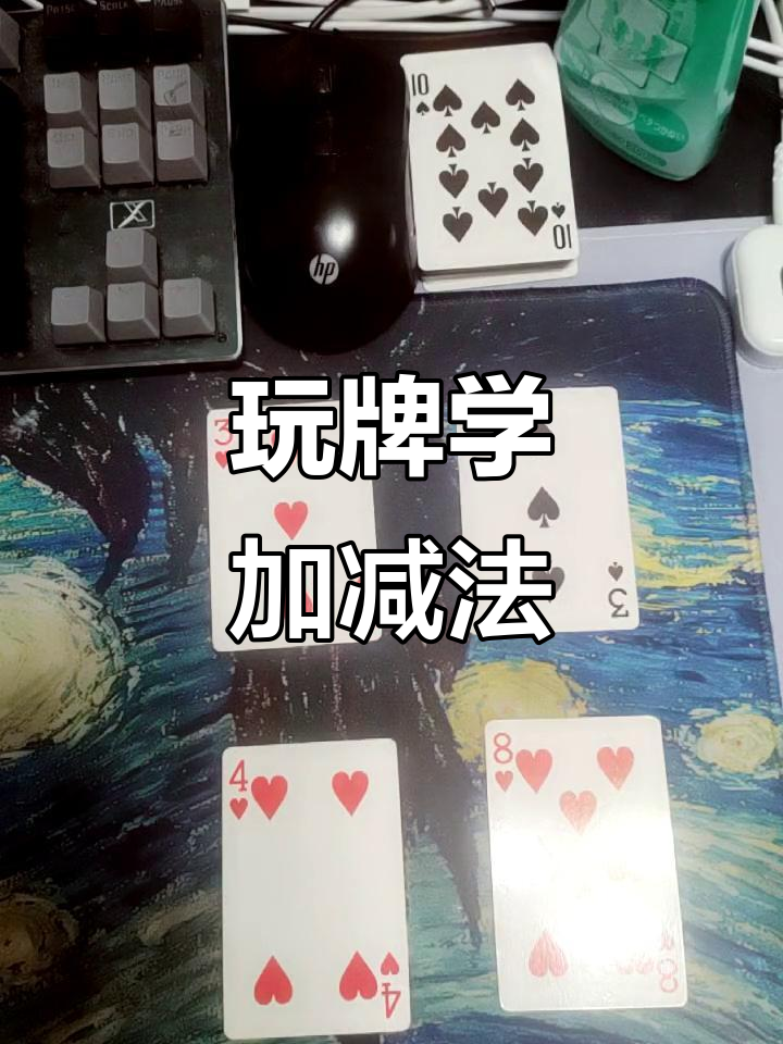 小孩玩牌学数学游戏(适合孩子玩的数学游戏)