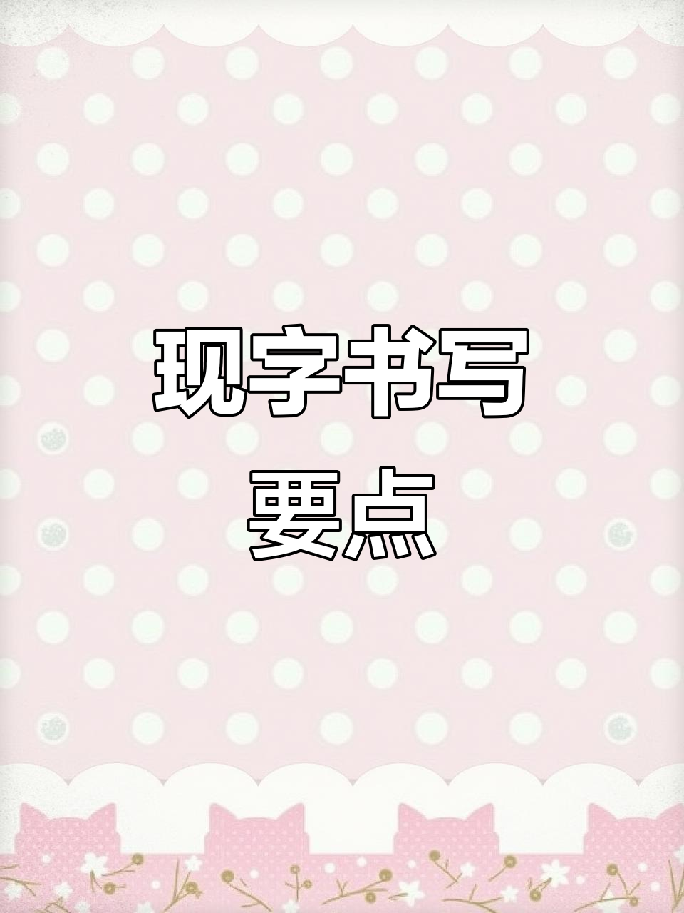 硬笔书法技巧:如何写好"现"字,掌握王字旁与竖弯钩的写法
