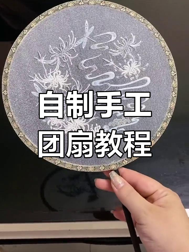 手工团扇制作全攻略,简单步骤教你轻松做出国风配饰