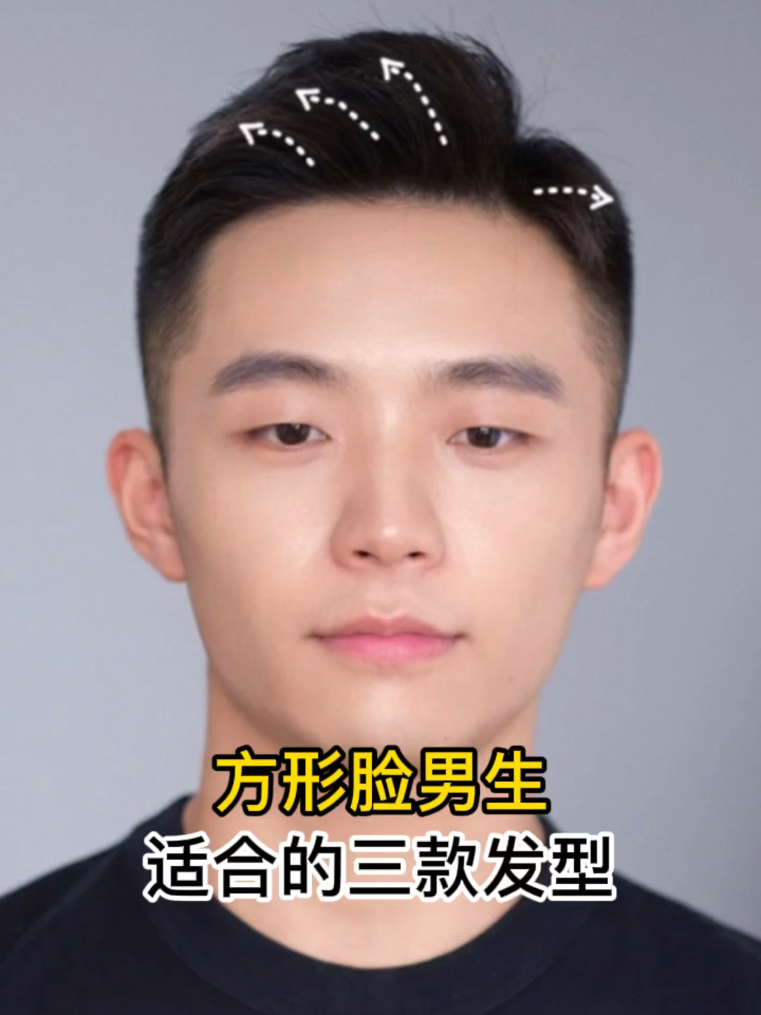 方形脸男生适合的三款发型
