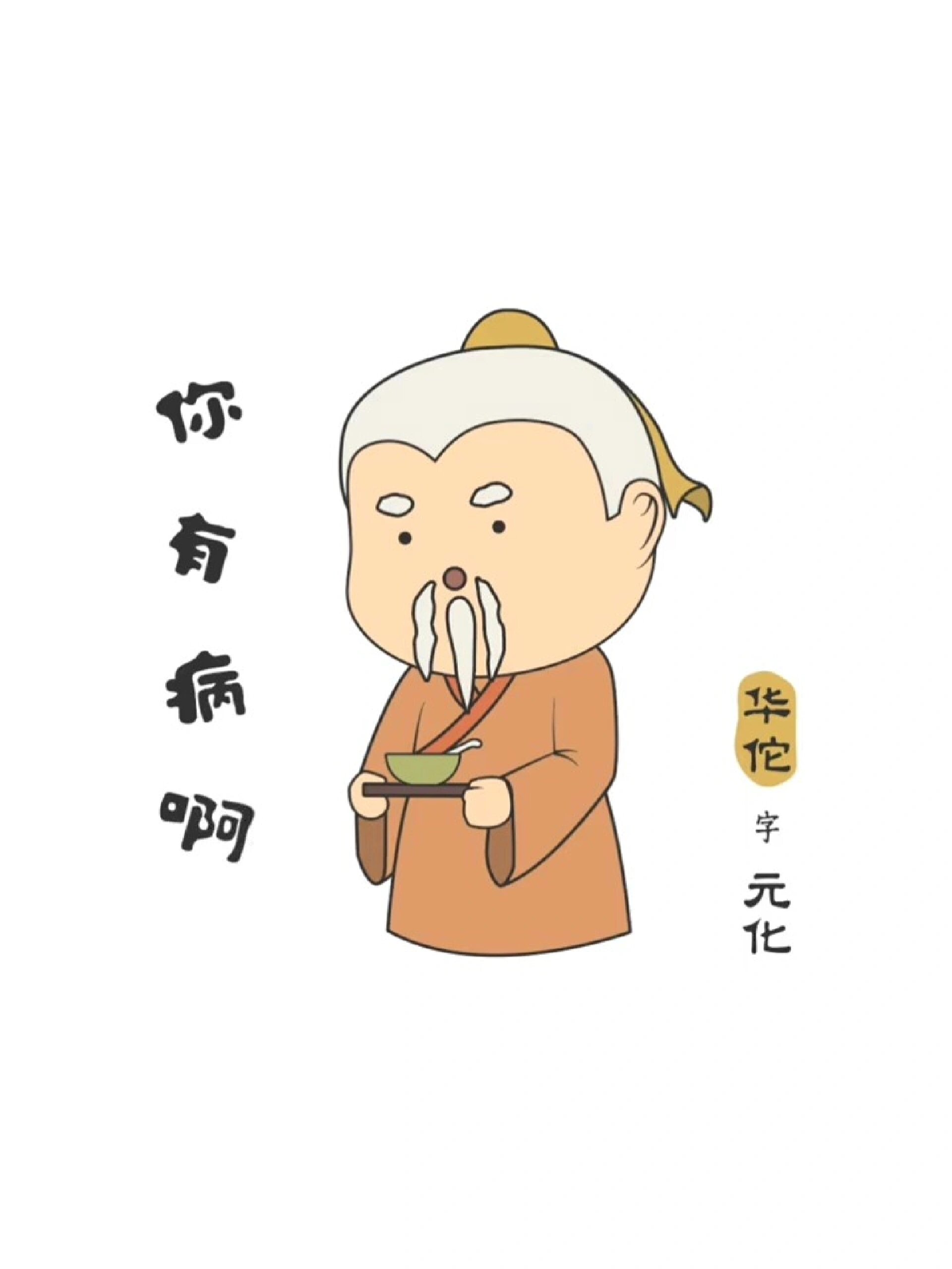 《有趣三国》系列表情包-华佗