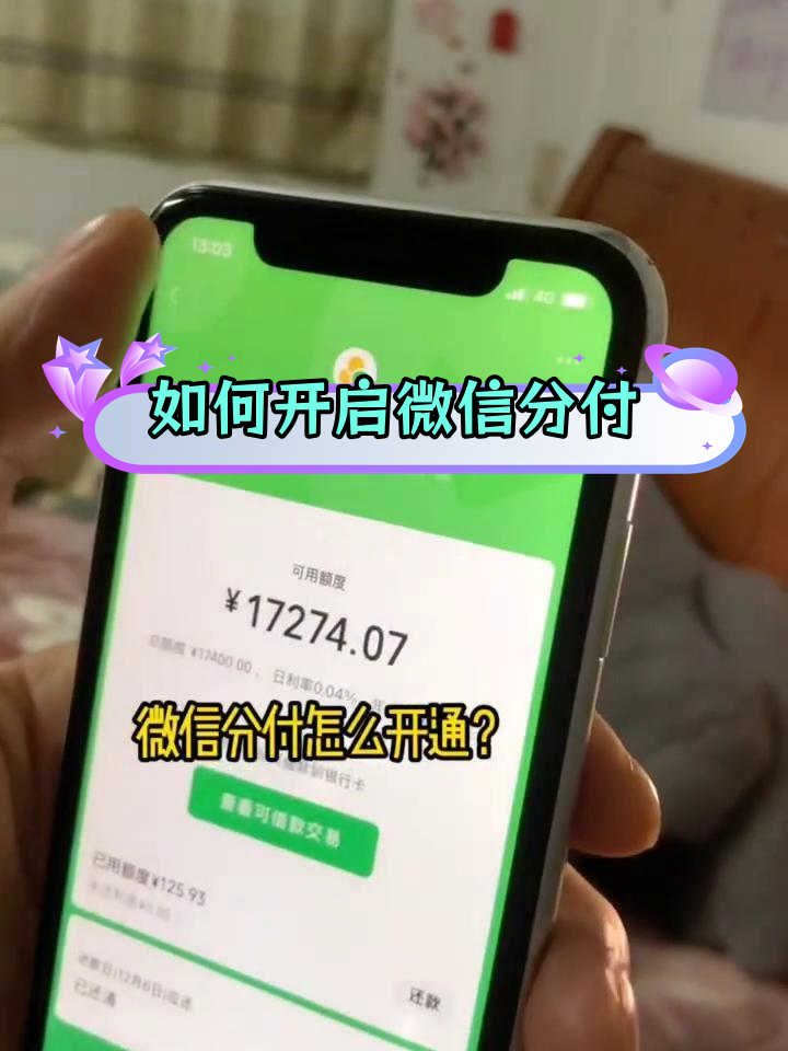 微信分付开通指南:如何使用分期支付功能
