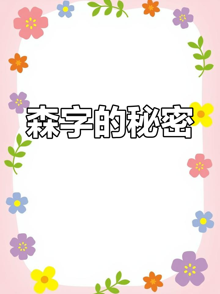 森林里的"森"字,原来是这样组成的!