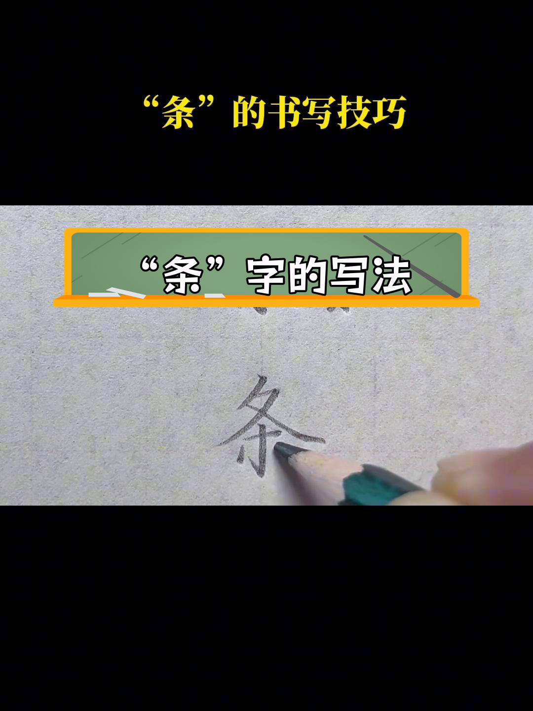 规范"条"字书写技巧