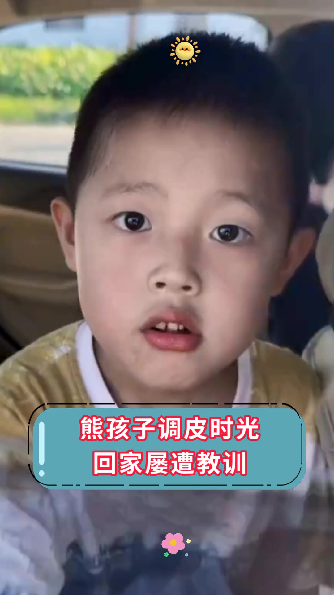 熊孩子调皮时光,回家屡遭教训