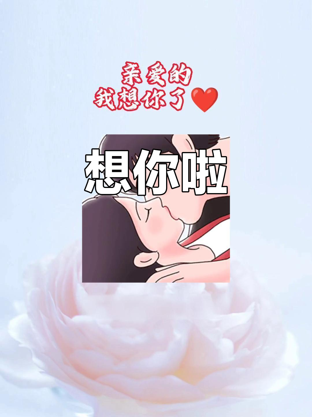 我想你了,快来找我吧!