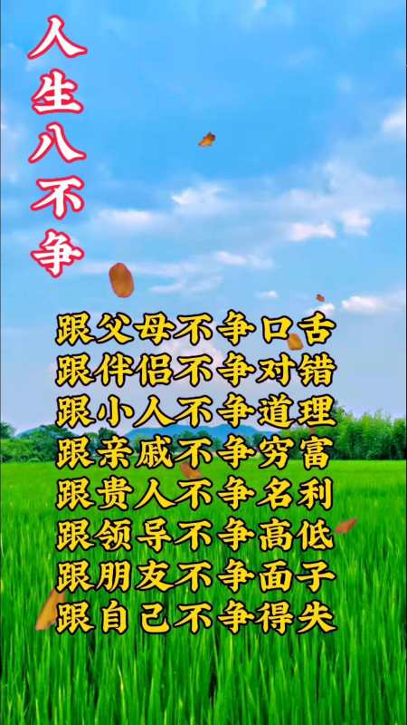 人生八不争 情感语录 人生百味自己体会 细品人生百味 励志正能量