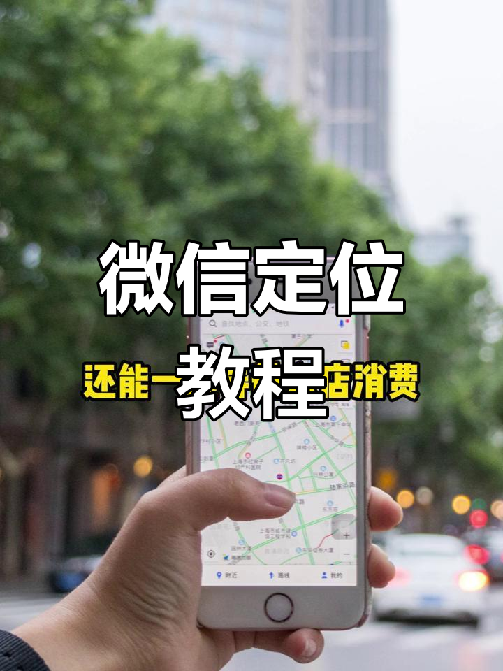 微信授权地理位置在哪里 微信授权地理位置在哪里