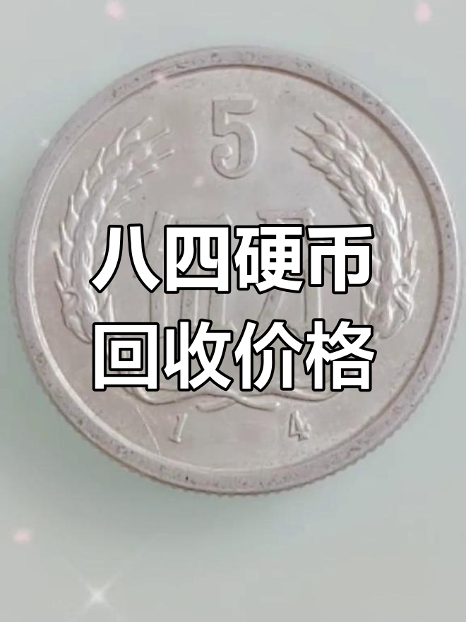 84年5分硬币估价