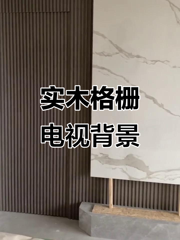 悬空电视背景墙,实木格栅打造网红效果