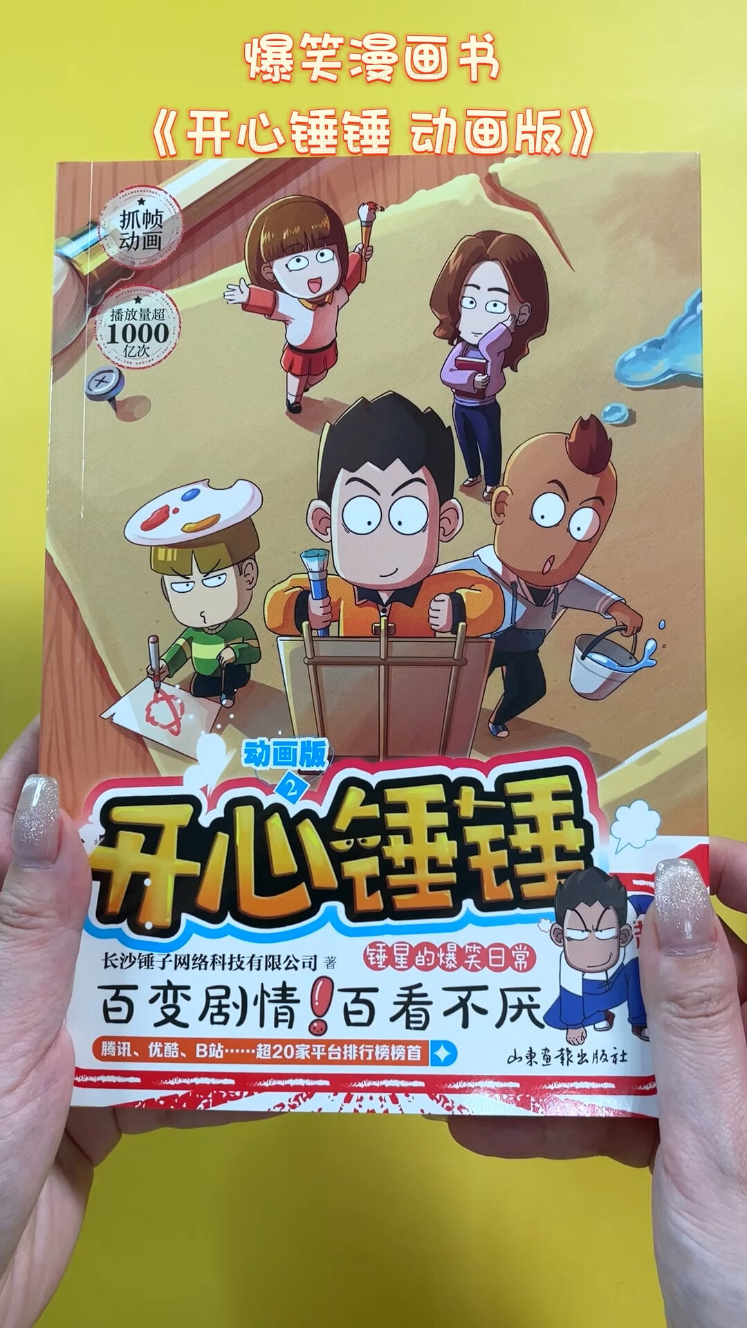 爆笑漫画书开心锤锤第二册来啦看锤锤 击碎你的不开心