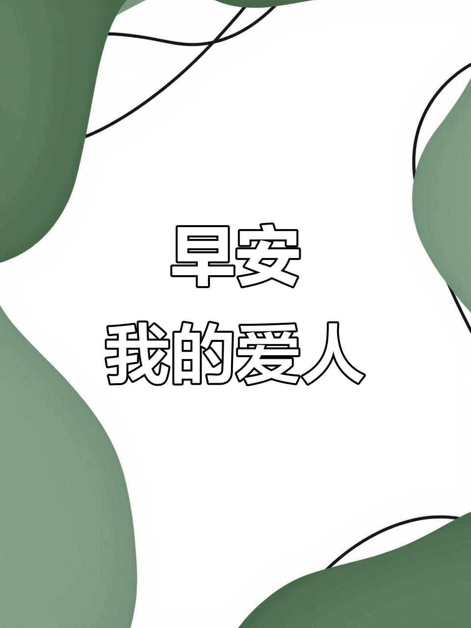 早上好,我最爱的人!情侣日常甜蜜互动