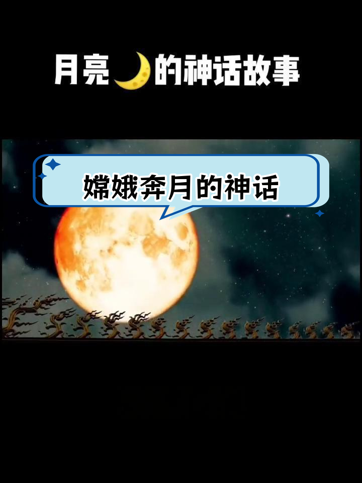 后羿射日与嫦娥奔月的故事