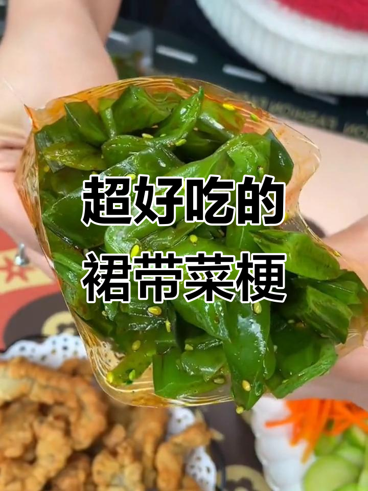 这款裙带菜梗脆嫩微辣,开胃又下饭