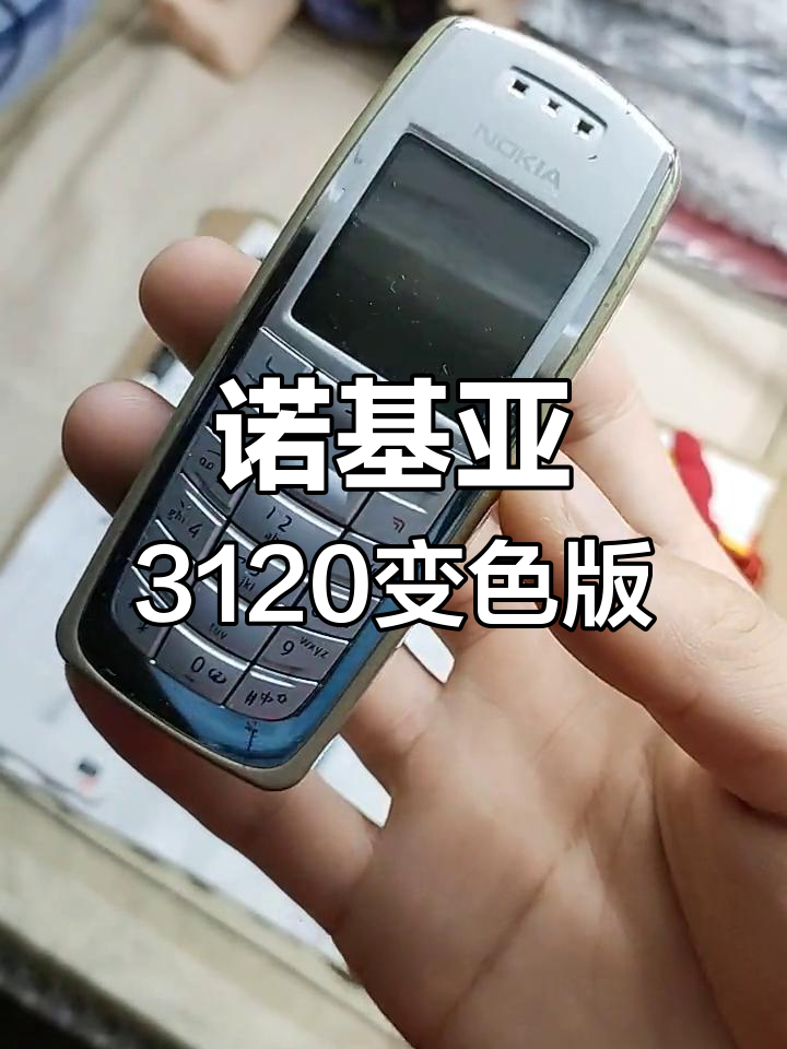 诺基亚3120:稀有变色龙配色