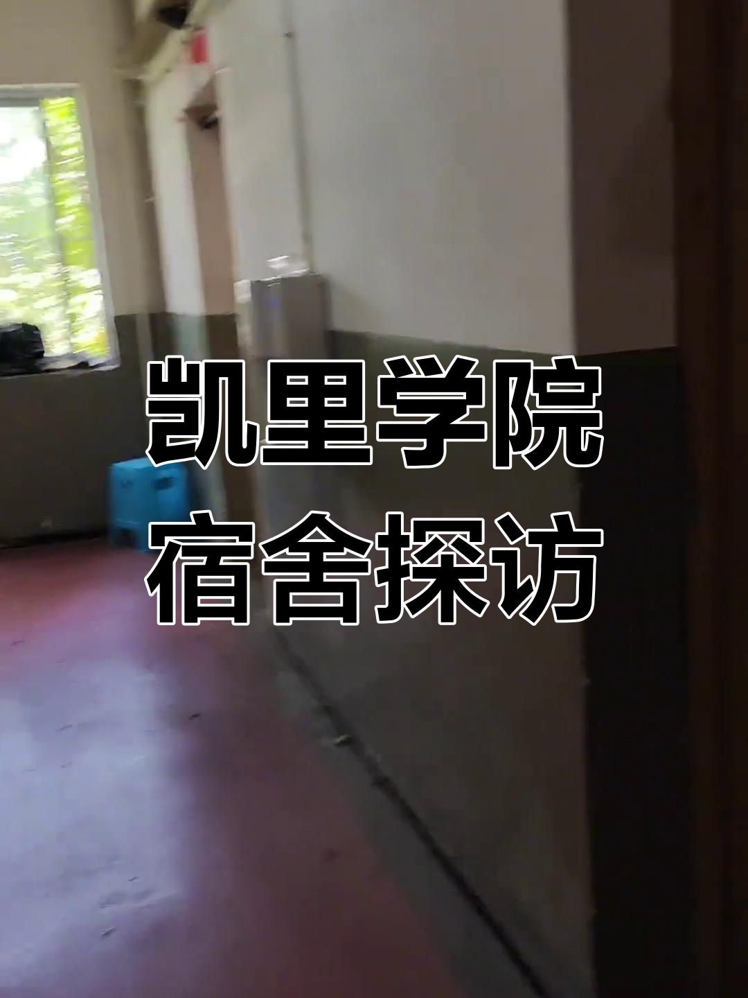 凯里学院宿舍大揭秘,航拍全景展示!