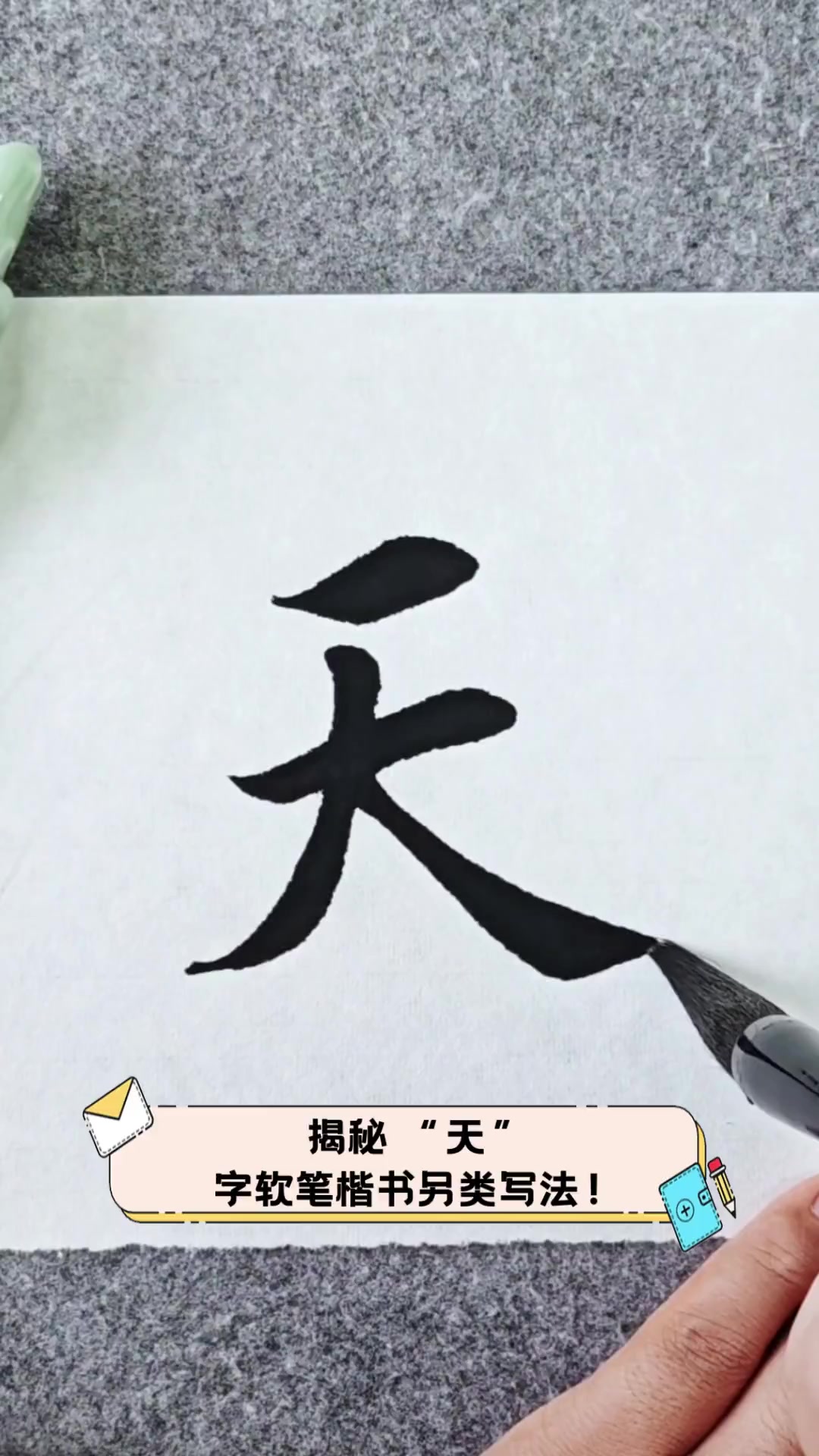 揭秘,"天"字软笔楷书另类写法!