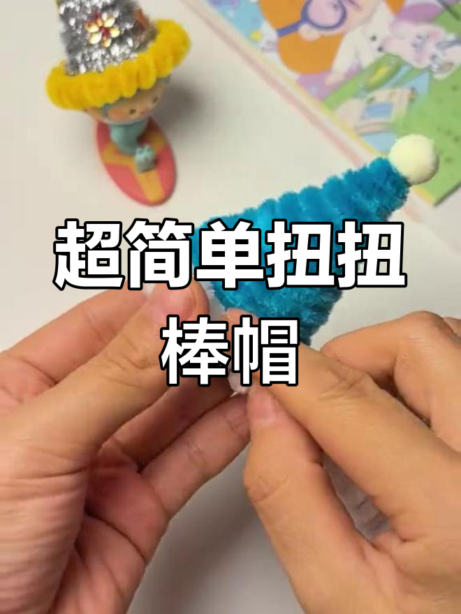 扭扭棒帽子手工制作图片