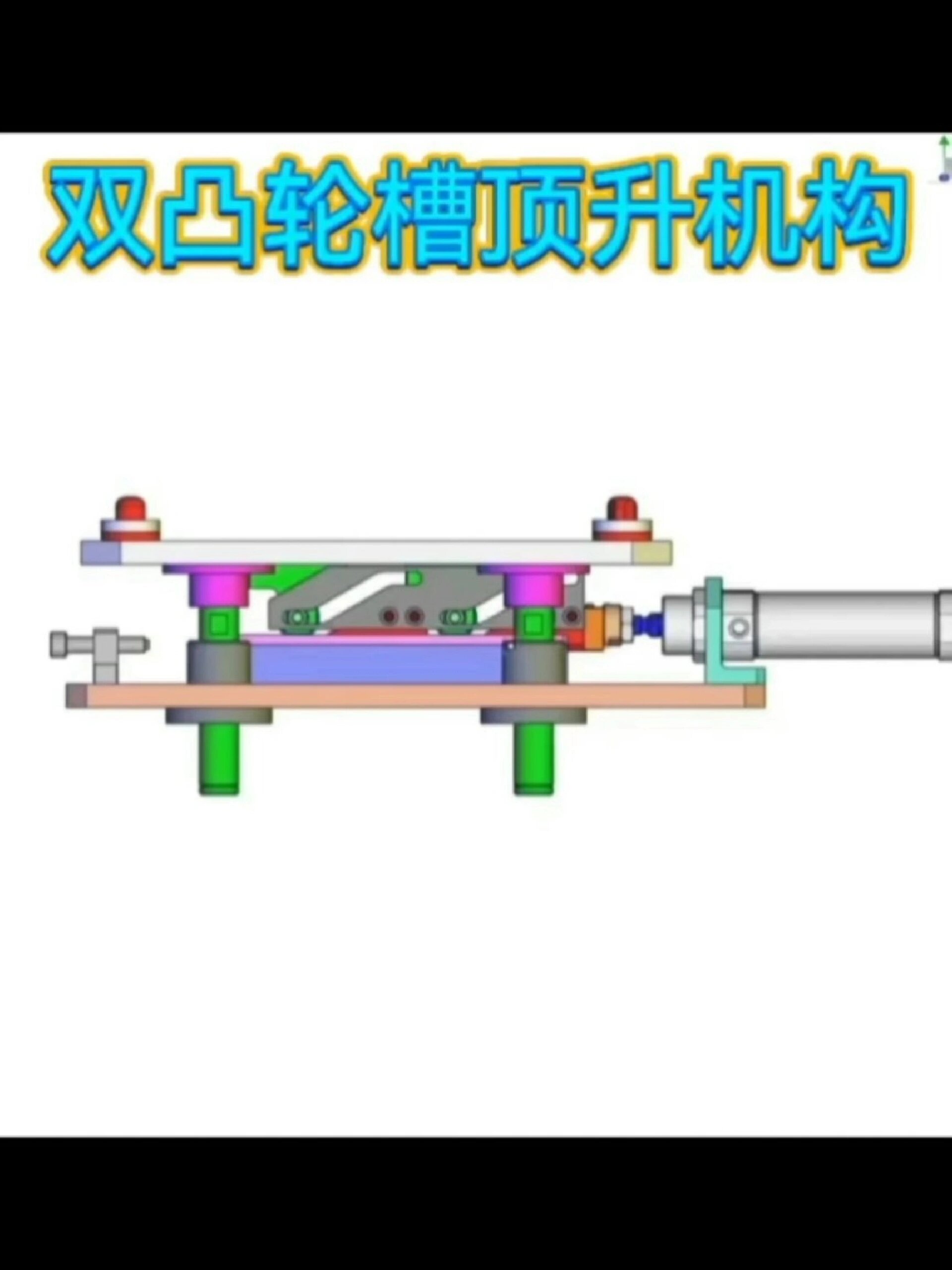 凸轮槽顶升机构