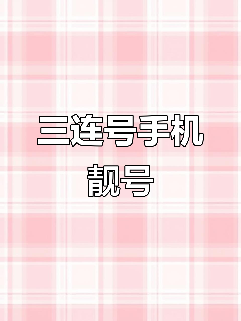 上海联通三连号手机靓号,超值福利不容错过