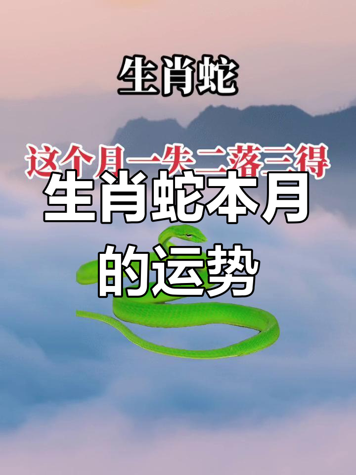 生肖蛇本周生肖运势(生肖蛇本周生肖运势如何)