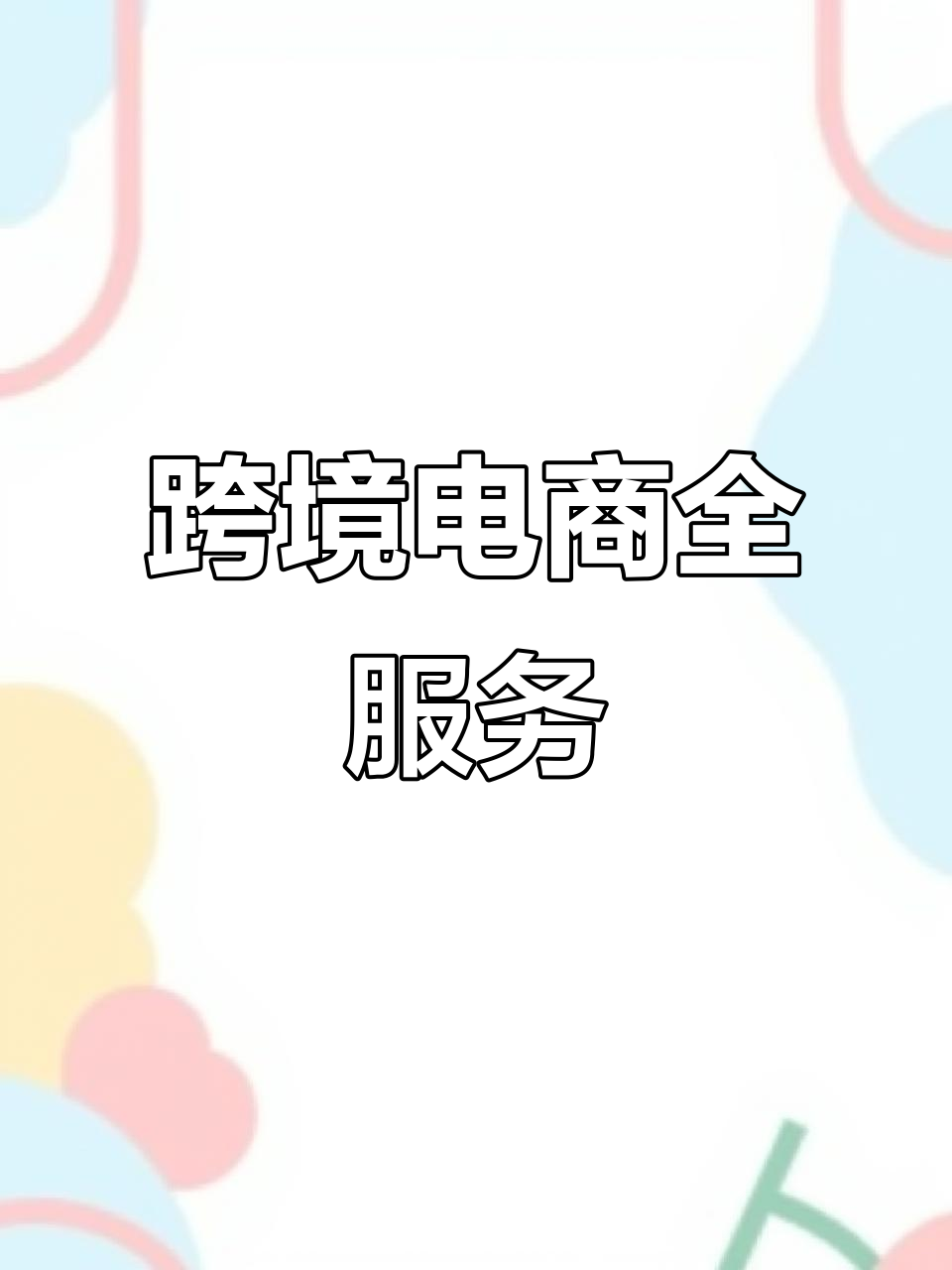 海南电商代运营：助力企业扬帆起航