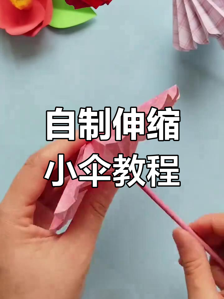 教你折一把伸缩雨伞,简单又有趣!