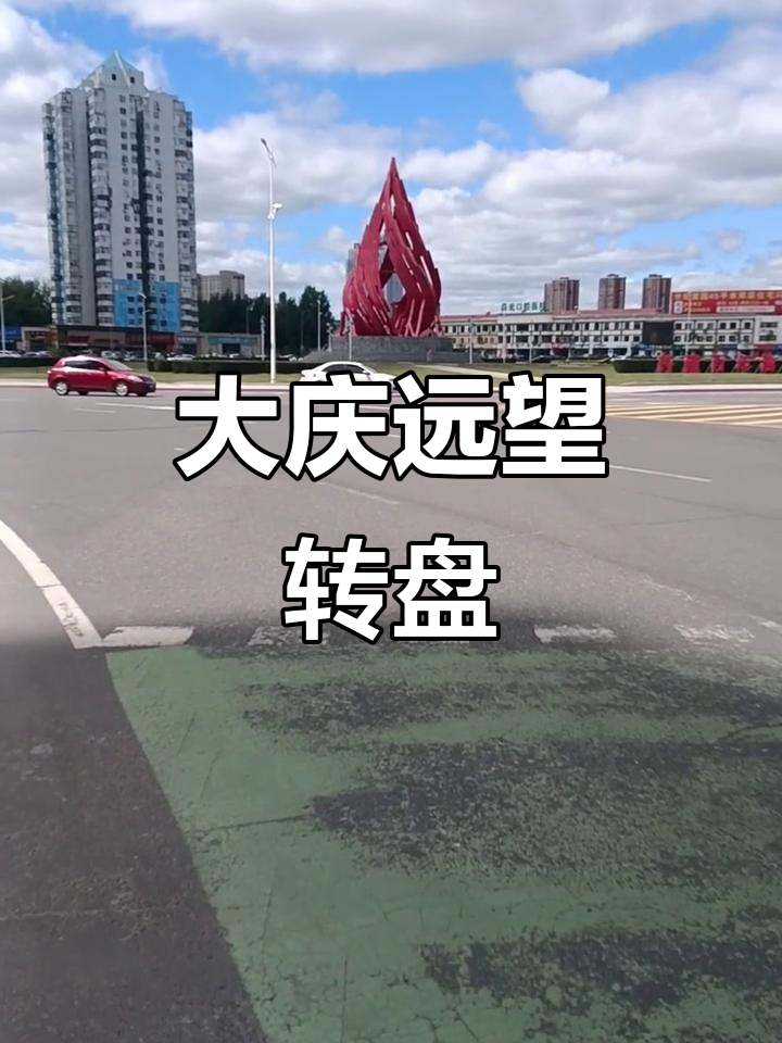 大庆远望转盘路,车流如织的繁华景象