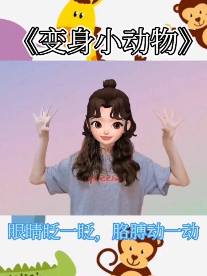 《变身小动物》儿歌 幼儿手指谣 手指律动操