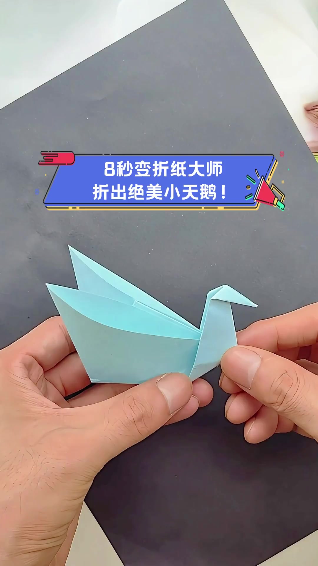 8秒变折纸大师,折出绝美小天鹅!