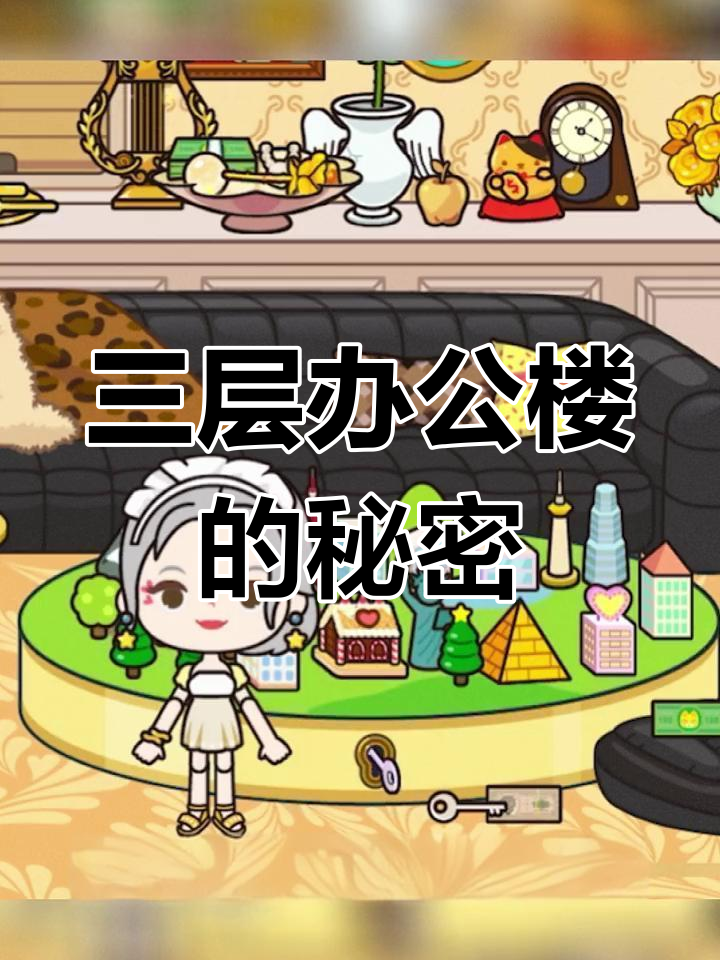 米加小镇三层办公楼彩蛋揭秘