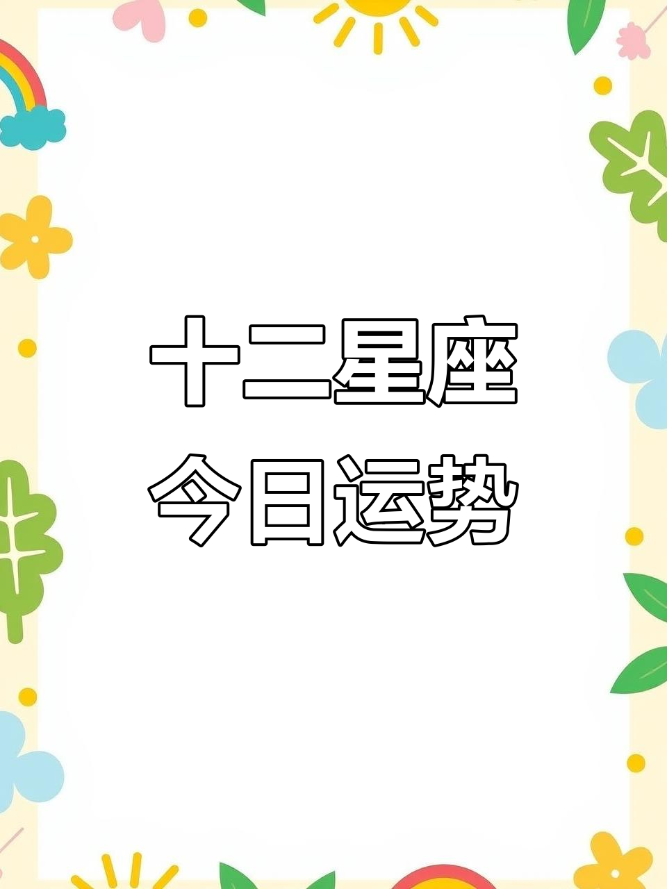 生肖今日运势星座查询(l2生肖今日运势查讯)