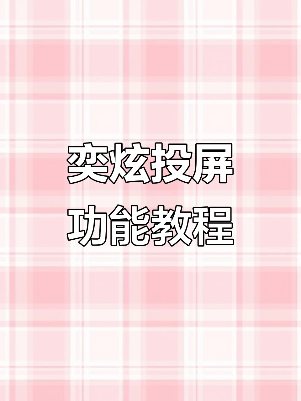 哔哩哔哩怎么投屏到微光投屏到微光的操作方法的简单介绍