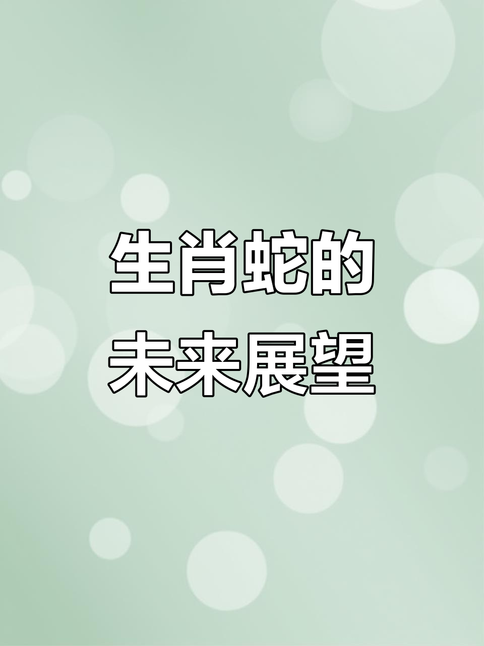 2025下半年生肖运势蛇(2025年属蛇的命运)