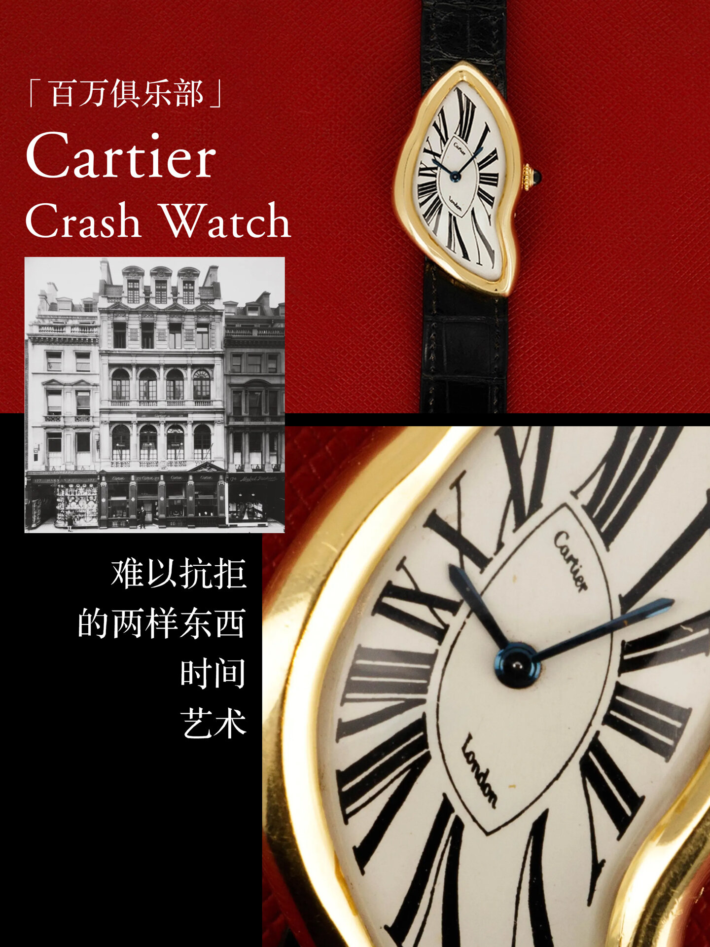 卡地亚超现实腕表 百万美元crash复刻出新