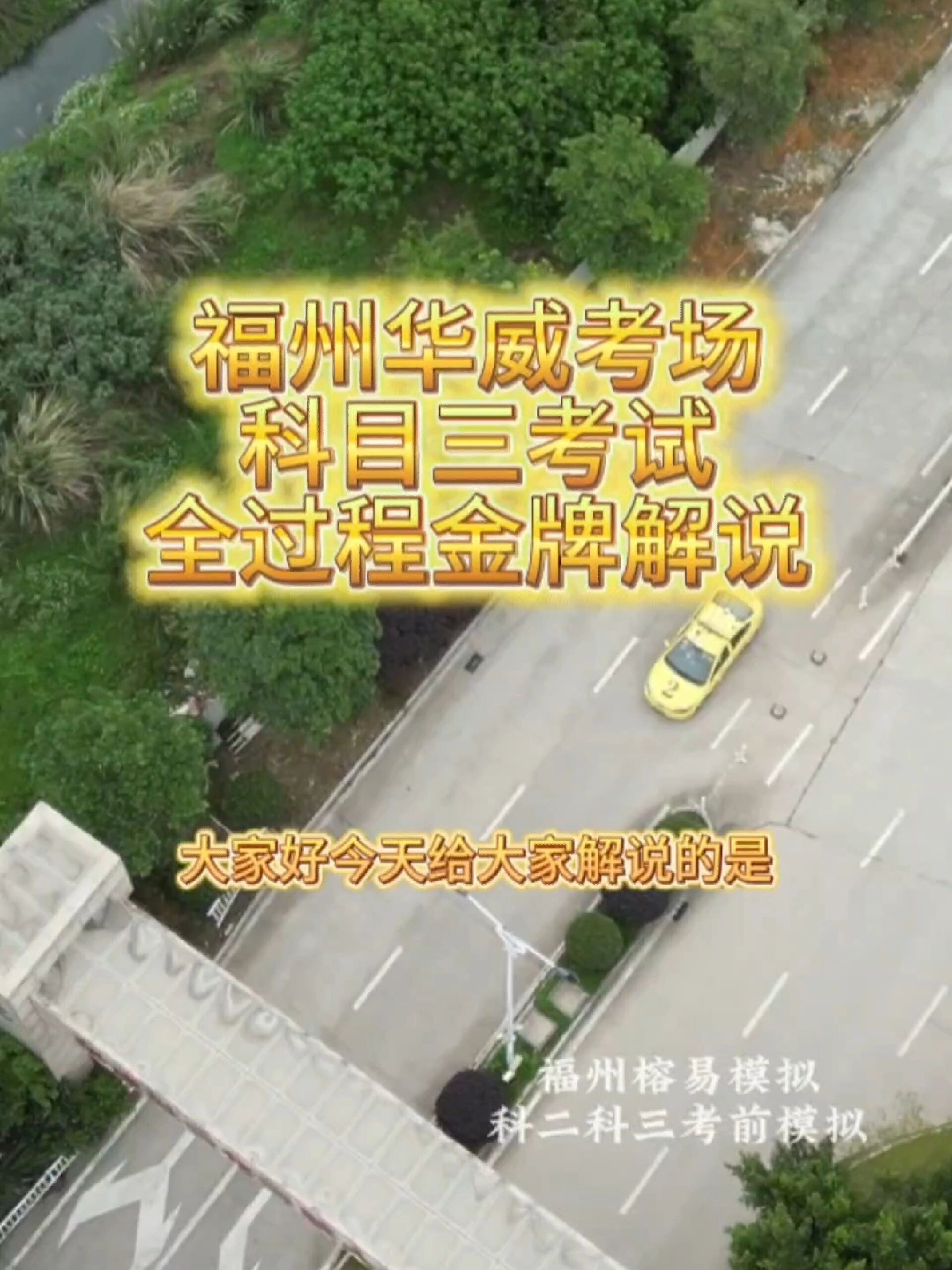 福州华威考场科目三考试全过程航拍金牌解说
