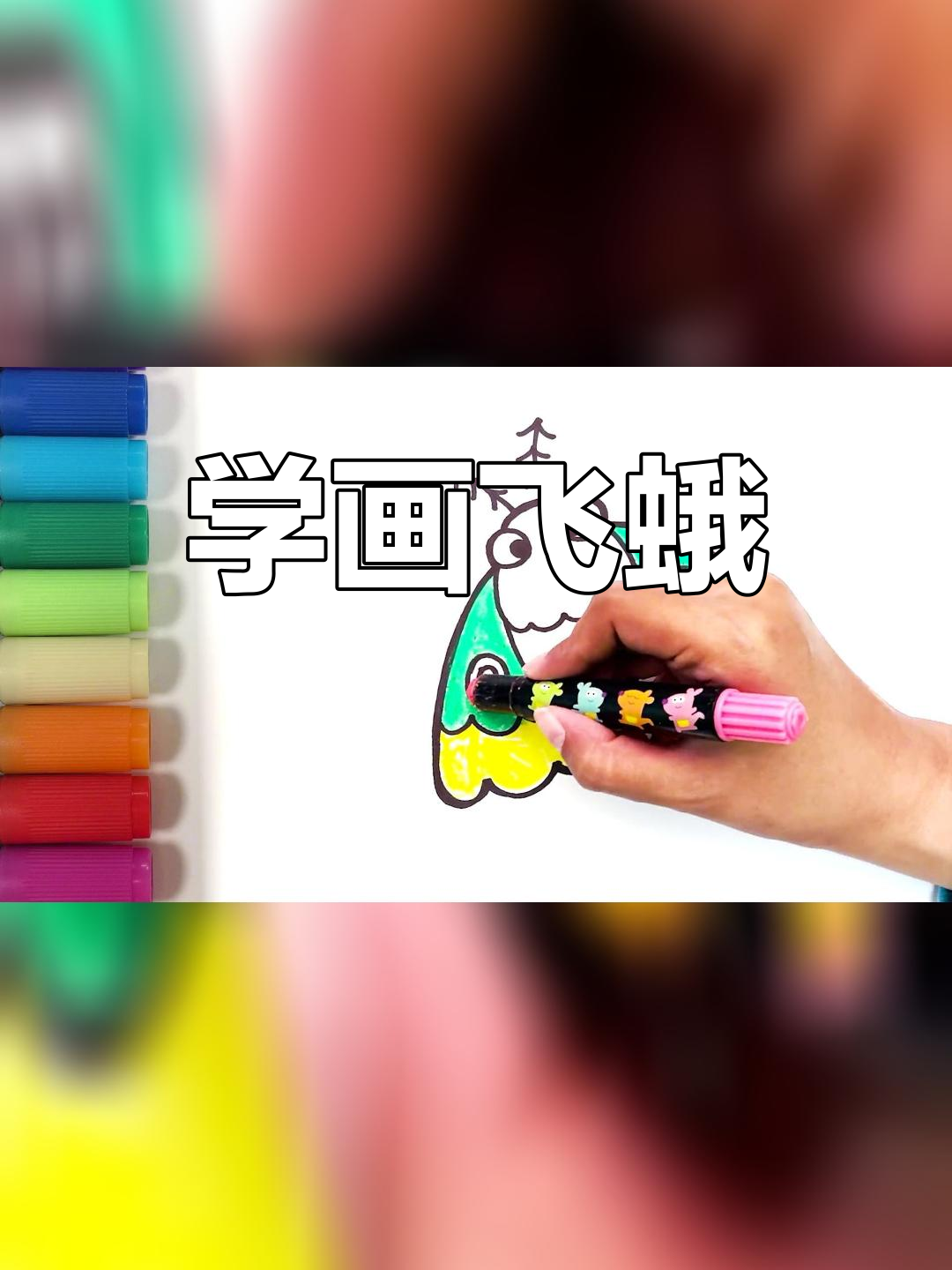 飞蛾简笔画教程,轻松学画花园小虫