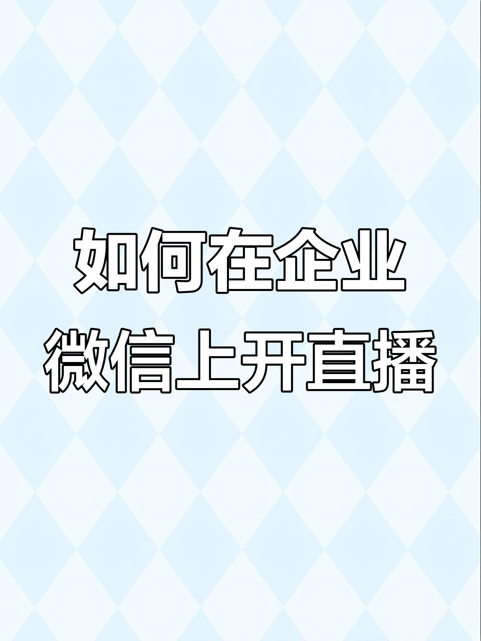 企业微信刷网课(企业微信上网课要开摄像头吗)