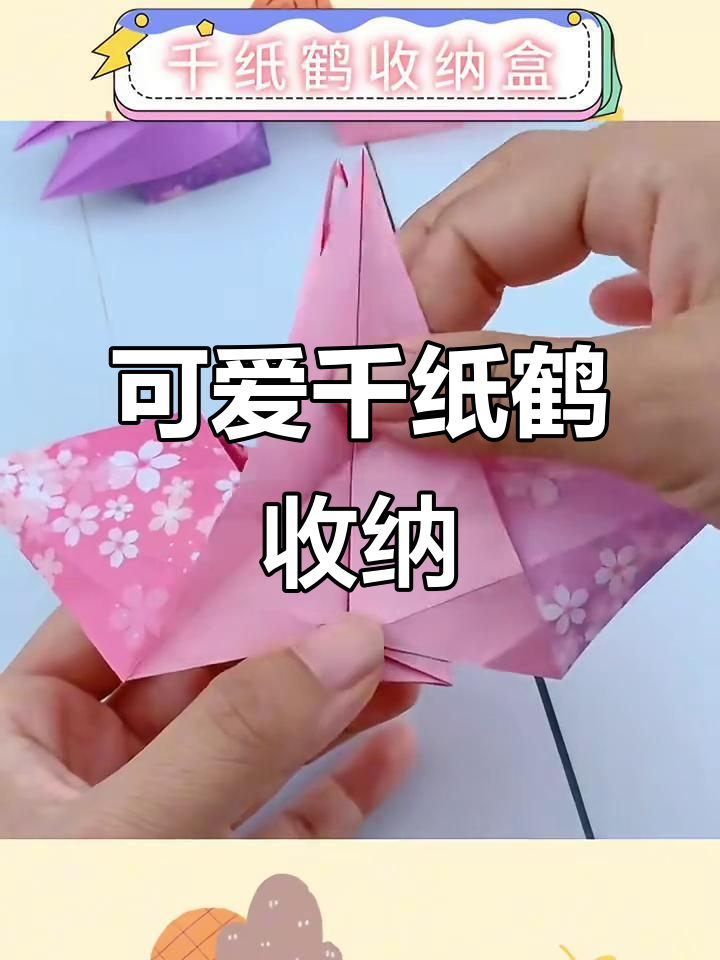 创意千纸鹤收纳盒,轻松整理小物件
