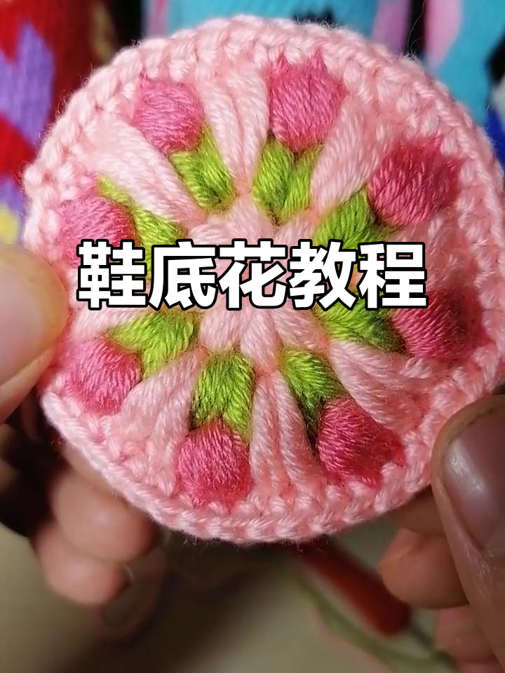 秋香绿鞋底花编织技巧,详细步骤教你轻松完成