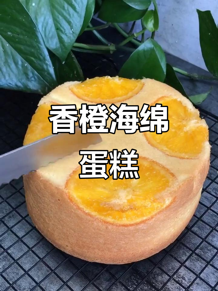 香橙海绵蛋糕,清新口感,烘烤35分钟完美出炉!
