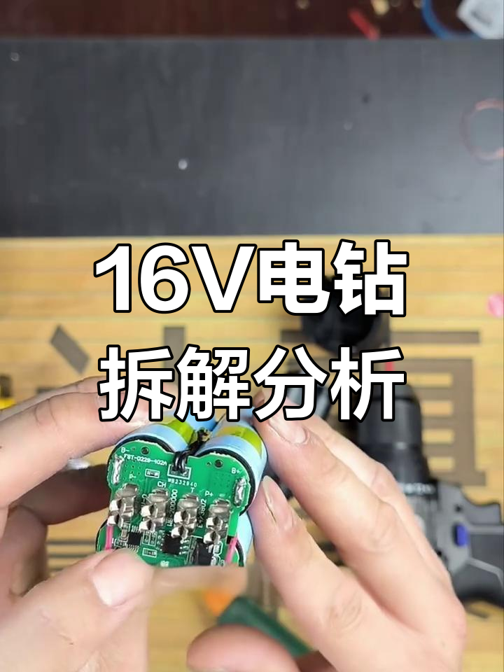 16v无刷电钻拆解:电池,电机全解析