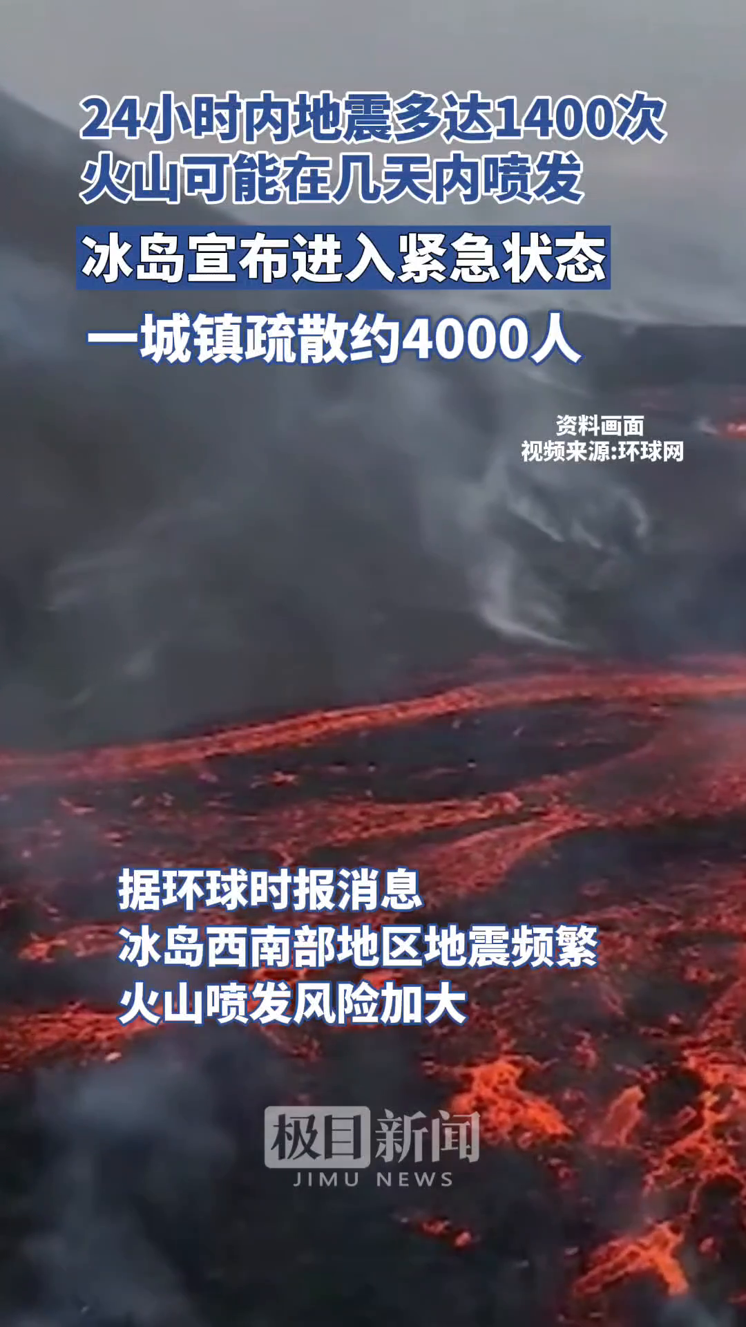 「视频」连续地震引发火山喷发担忧,冰岛宣布进入紧急状态