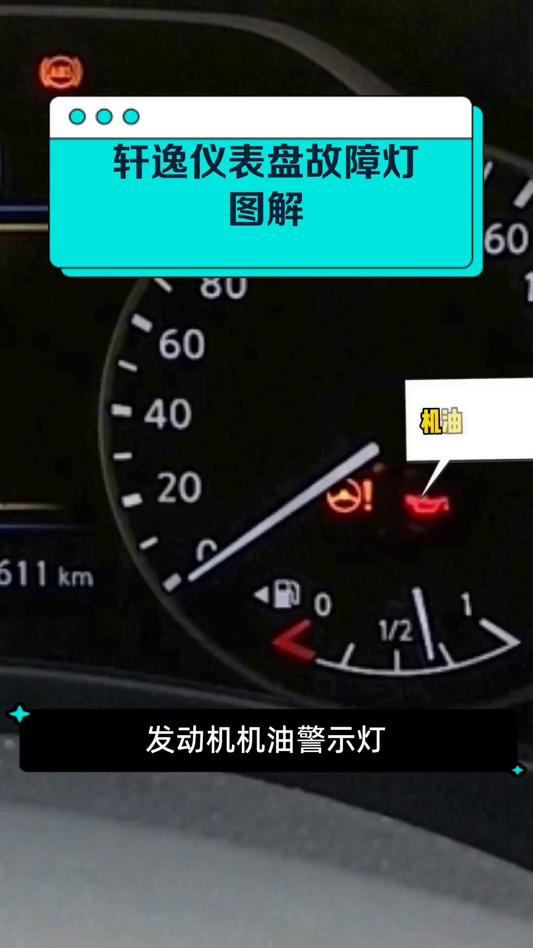 轩逸汽车故障灯一览表图片