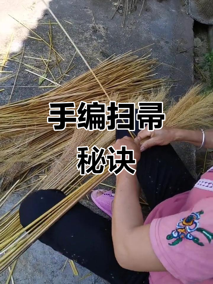 手工编织扫帚全教程,收尾技巧超实用!