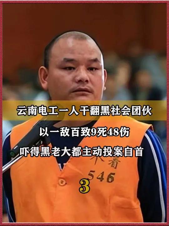 云南电工端掉黑社会团伙,以一敌百致9死48伤,吓得黑老大主动自首(3)