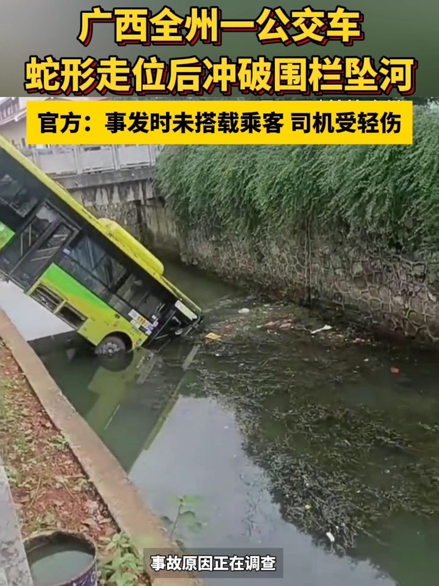广西全州一公交冲破围栏坠河 官方:事发时未搭载乘客 司机受轻伤