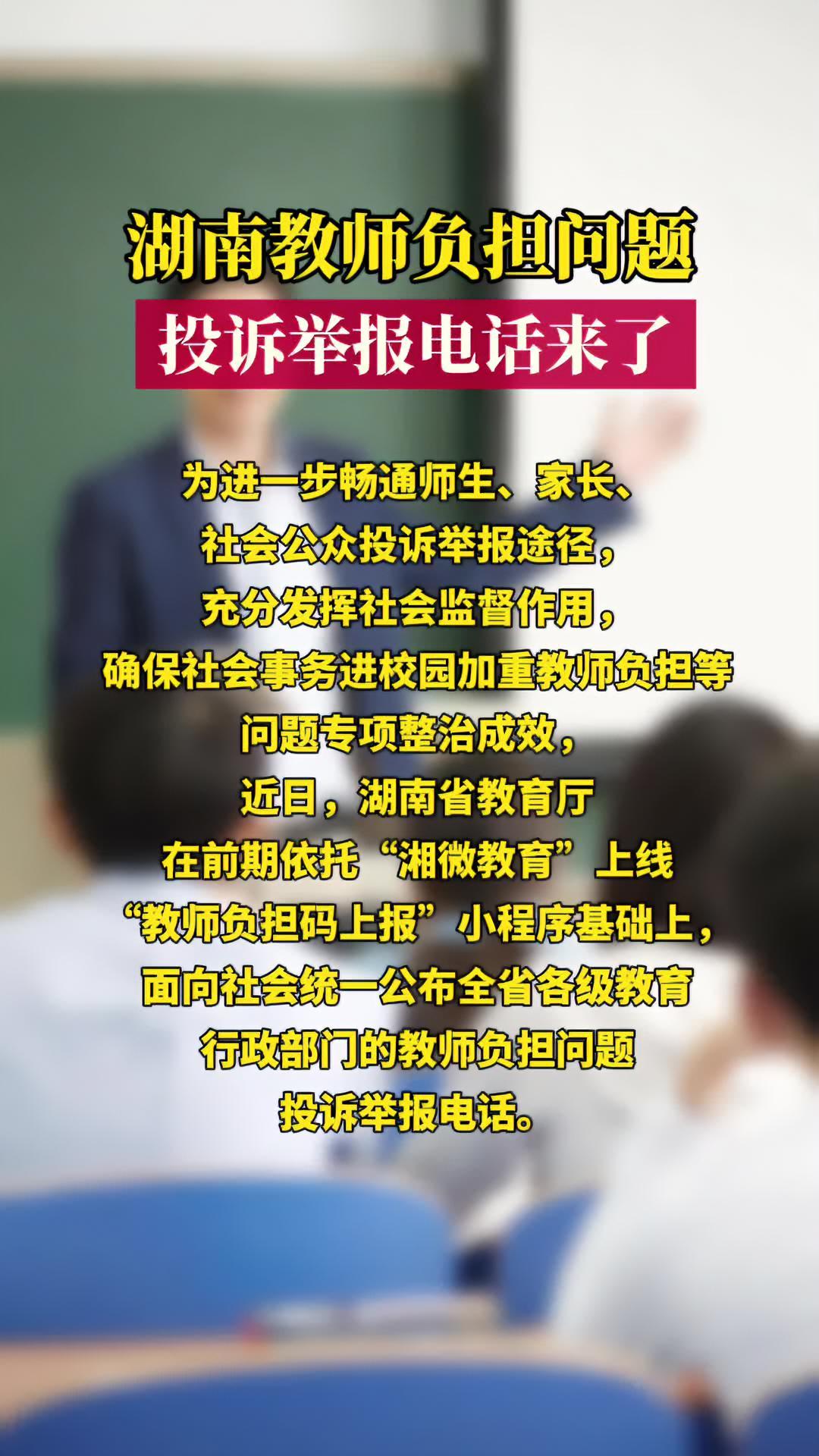 湖南教师负担问题投诉举报电话来了 湖南 教师 学校投诉举报 教师