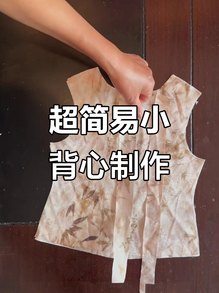 零基础也能做!简单小背心裁剪教程,快速上手